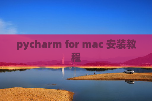 pycharm for mac 安装教程
